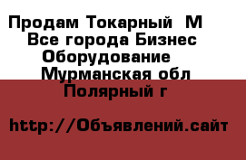 Продам Токарный 1М63 - Все города Бизнес » Оборудование   . Мурманская обл.,Полярный г.